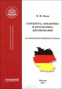 Структура, семантика и прагматика антономазии. На материале немецкого языка