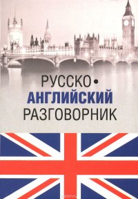 Русско-английский разговорник / Russia-English Phrasebook