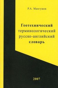 Геотехнический терминологический русско-английский словарь