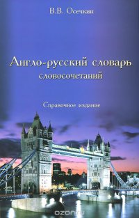 Англо-русский словарь словосочетаний. Справочное издание