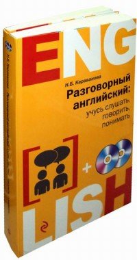 Разговорный английский. Учусь слушать, говорить, понимать (комплект из 2 книг + 2 CD)