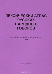 Лексический атлас русских народных говоров. Материалы и исследования. 2011