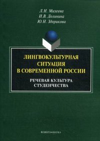 Лингвокультурная ситуация в современной России. Речевая культура студенчества