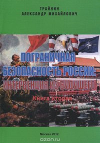 Пограничная безопасность России. Интервенция из будущего. Книга 2