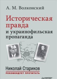 Историческая правда и украинофильская пропаганда. С предисловием Николая Старикова