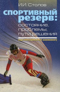 Спортивный резерв: состояние, проблемы, пути решения