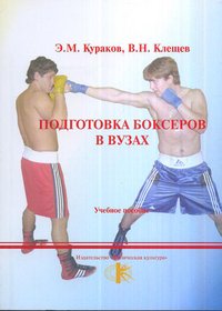 Подготовка боксеров в ВУЗАХ. Учебное пособие