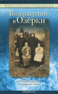 Возвращение в Озерки. История жизни, победившей смерть