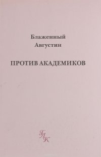 Против академиков