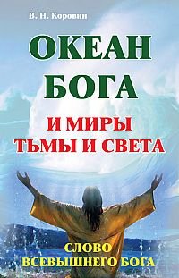 Океан Бога и миры Тьмы и Света. Слово Всевышнего Бога