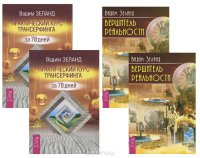 Практический курс Трансерфинга (2 шт.) + Вершитель реальности (2 шт.) (1608)