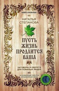 Пусть жизнь продлится ваша