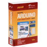 Изучаем Arduino. Стартовый набор + книга