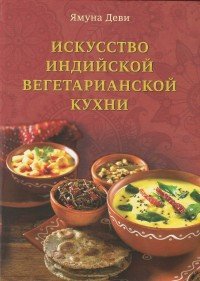 Искусство индийской вегетарианской кухни