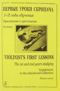 Первые уроки скрипача. 1-2 годы обучения. Приложение к хрестоматии. Клавир