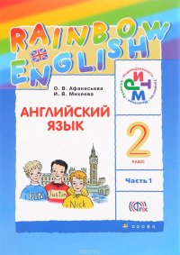 Английский язык. 2 класс. Учебник. В 2 частях. Часть 1