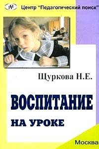 Воспитание на уроке