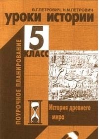 Уроки истории. 5 класс. История древнего мира. Поурочное планирование