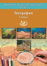 География. 7 класс. Программно-диагностический материал по курсу. Учебное пособие