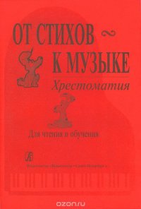 От стихов - к музыке. Ритмическая декламация, движение и словотворчество на уроках музыки