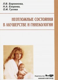 Неотложные состояния в акушерстве и гинекологии. Учебное пособие