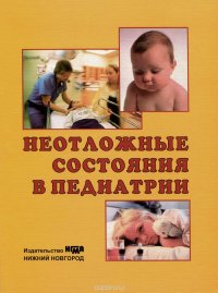 Неотложные состояния в педиатрии. Учебное пособие