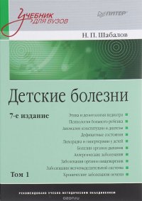 Детские болезни. Учебник. В 2 томах. Том 1