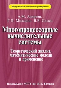 Многопроцессорные вычислительные системы. Теоретический анализ, математические модели и применение