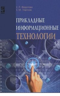 Прикладные информационные технологии. Учебное пособие