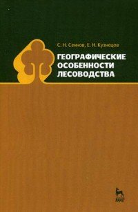 Географические особенности лесоводства. Учебное пособие