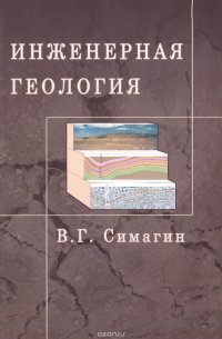 Инженерная геология. Учебное пособие