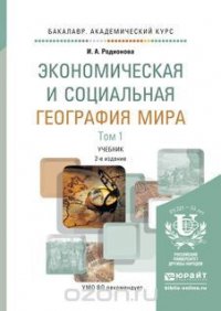 Экономическая и социальная география мира. Учебник. В 2 томах. Том 1-2 (комплект из 2 книг)