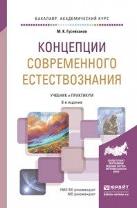 Концепции современного естествознания. Учебник и практикум