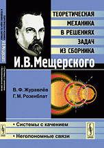 Теоретическая механика в решениях задач из сборника И. В. Мещерского. Системы с качением. Неголономные связи