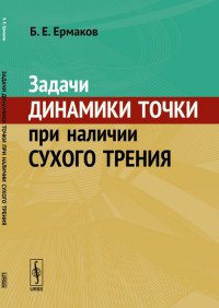 Задачи динамики точки при наличии сухого трения