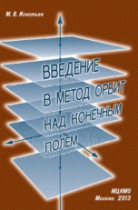 Введение в метод орбит над конечным полем