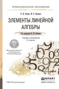 Н. Ш. Кремер, М. Н. Фридман - «Элементы линейной алгебры. Учебник и практикум»