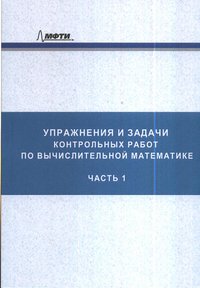 Упражнения и задачи контрольных работ по вычислительной математике. Часть 1