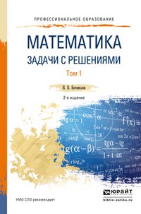 Математика. Задачи с решениями. Учебное пособие. В 2 томах (комплект)