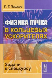 Физика пучка в кольцевых ускорителях. Задачи к спецкурсу