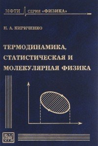 Термодинамика, статистическая и молекулярная физика. Учебное пособие