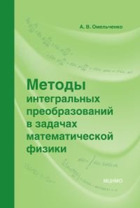 Методы интегральных преобразований в задачах математической физики