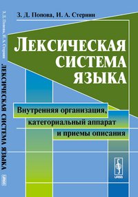 Лексическая система языка. Внутренняя организация, категориальный аппарат и приемы описания. Учебное пособие