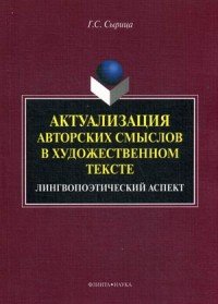 Актуализация авторских смыслов в художественном тексте. Лингвопоэтический аспект