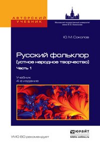 Русский фольклор(устное народное творчество) в 2 Ч. Ч. 1 4-е изд., пер. и доп. Учебник для вузов