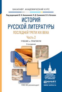 История русской литературы последней трети XIX века в 2 частях. Часть 2 2-е изд., испр. и доп. Учебник и практикум для академического бакалавриата