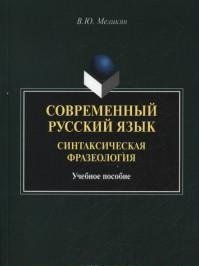 Современный русский язык. Синтаксическая фразеология. Учебное пособие