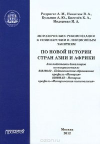 Методические рекомендации к семинарским и лекционным занятиям по новой истории стран Азии и Африки