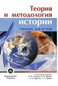 Теория и методология истории. Учебник