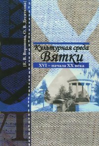 Культурная среда Вятки XVI - начала XX века. Учебное пособие